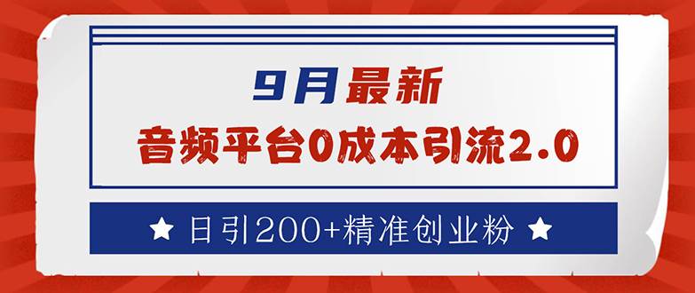 (12583期)9月最新:音频平台0成本引流,日引流200+精准创业粉网创吧-网创项目资源站-副业项目-创业项目-搞钱项目网创吧