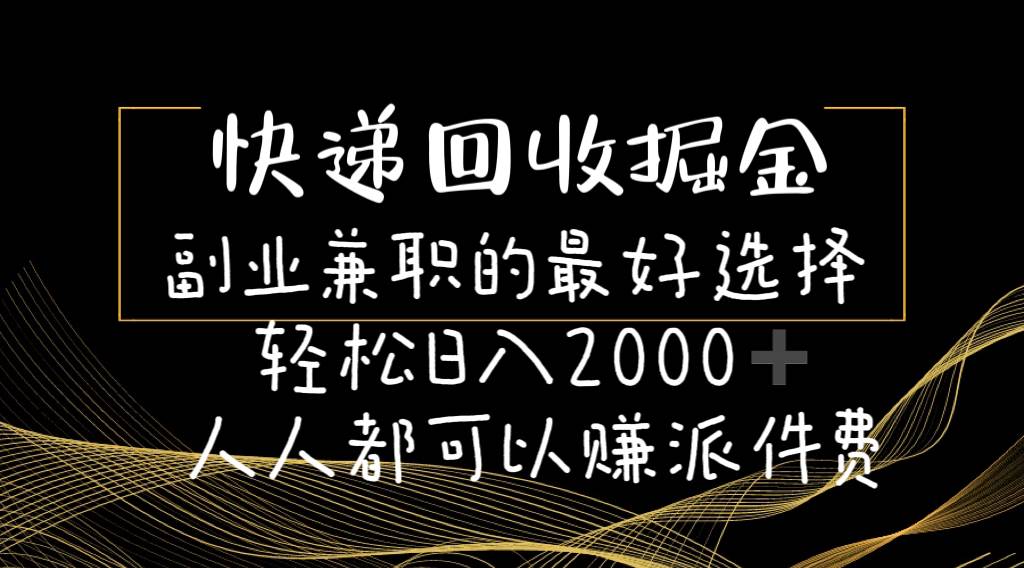 （11061期）快递回收掘金副业兼职的最好选择轻松日入2000-人人都可以赚派件费网创吧-网创项目资源站-副业项目-创业项目-搞钱项目网创吧