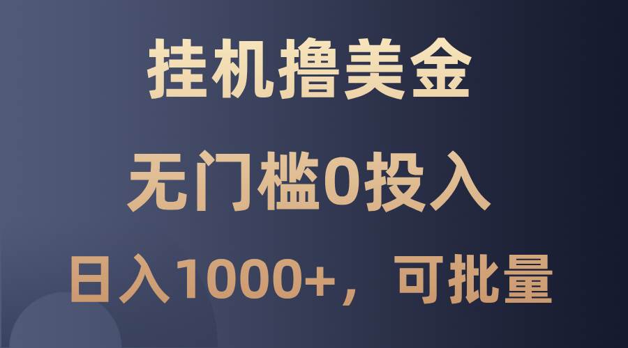 最新挂机撸美金项目,无门槛0投入,单日可达1000+,可批量复制网创吧-网创项目资源站-副业项目-创业项目-搞钱项目网创吧
