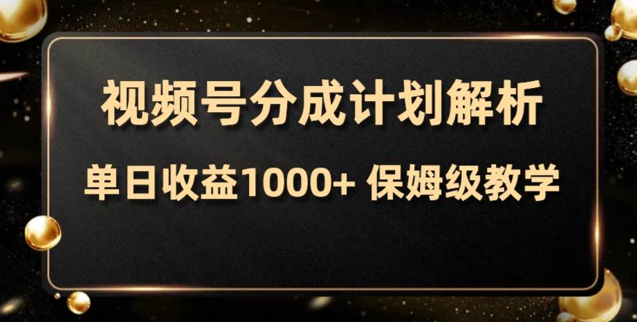 （7994期）视频号分成计划，单日收益1000+，从开通计划到发布作品保姆级教学网创吧-网创项目资源站-副业项目-创业项目-搞钱项目网创吧