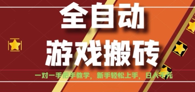 全自动游戏搬砖,日入1K,全程陪跑教学长期可做,小白轻松上手操作的稳定项目【揭秘】网创吧-网创项目资源站-副业项目-创业项目-搞钱项目网创吧