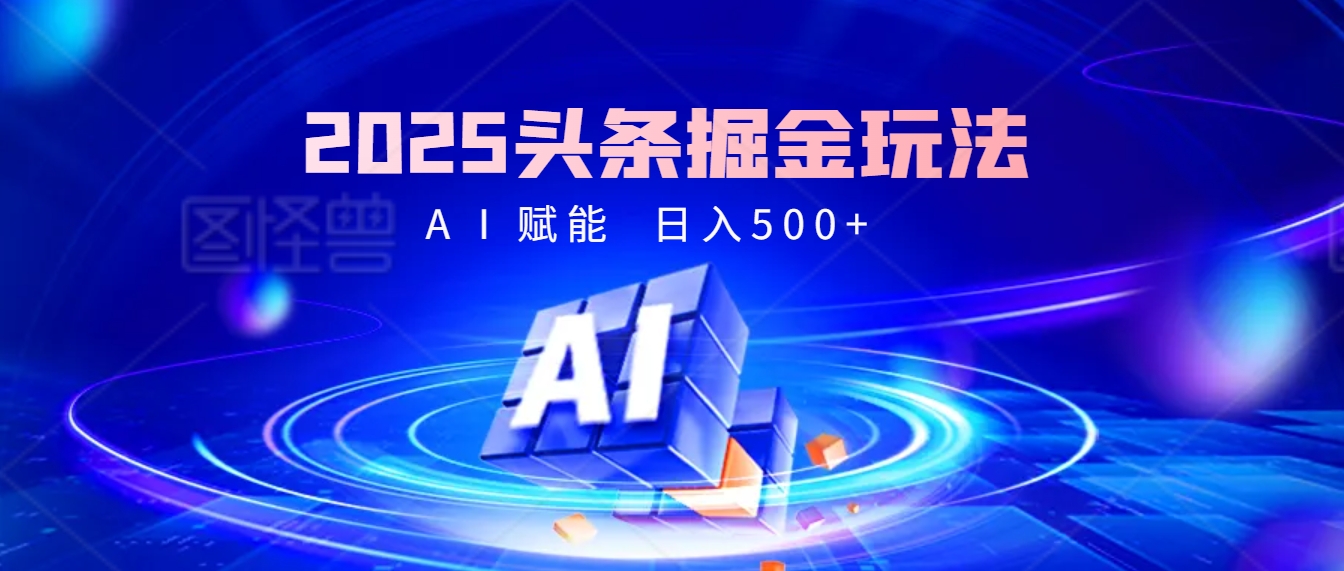 2025 头条疯了!掘金9.0重磅登场,AI一键秒出爆款文章,复制粘贴无脑操作,日入500+,财富疯狂涌入!网创吧-网创项目资源站-副业项目-创业项目-搞钱项目网创吧