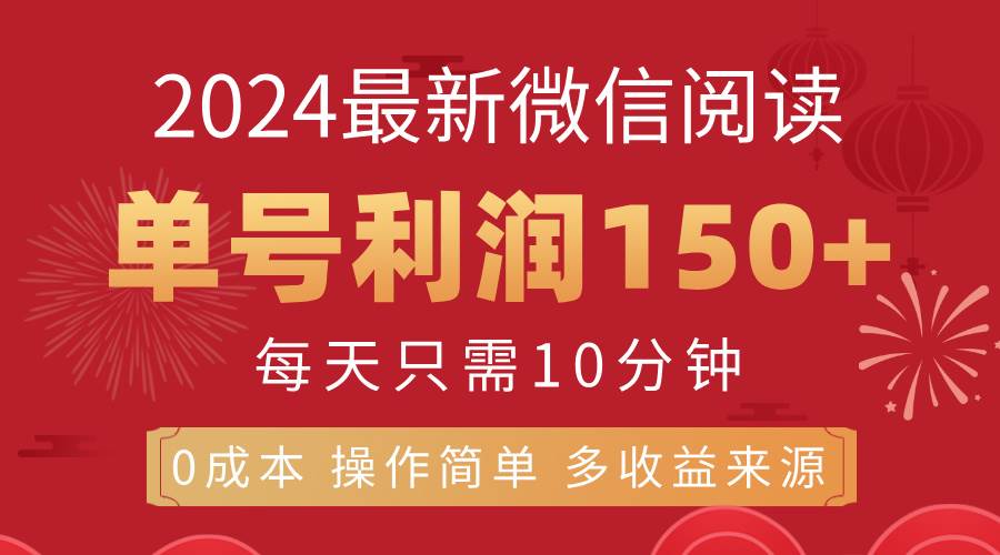 (11951期)8月最新微信阅读,每日10分钟,单号利润150+,可批量放大操作,简单0成...网创吧-网创项目资源站-副业项目-创业项目-搞钱项目网创吧