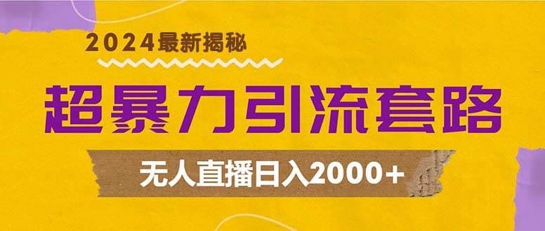 (12800期)超暴力引流套路,无人直播日入2000+网创吧-网创项目资源站-副业项目-创业项目-搞钱项目网创吧