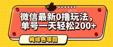 微信最新0撸玩法,单号一天轻松200+,绿色不违规【揭秘】网创吧-网创项目资源站-副业项目-创业项目-搞钱项目网创吧