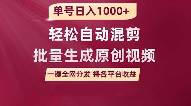 (9638期)单号日入1000+ 用一款软件轻松自动混剪批量生成原创视频 一键全网分发(...网创吧-网创项目资源站-副业项目-创业项目-搞钱项目网创吧