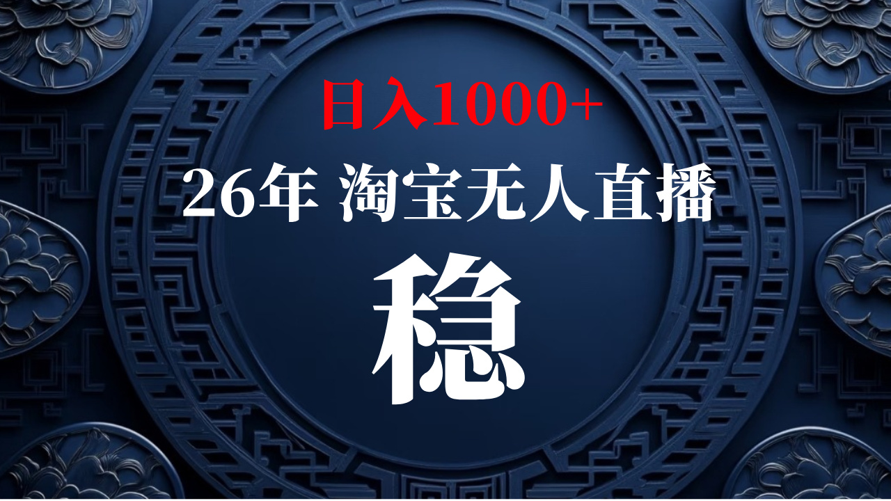 【新技术】淘宝无人直播,独家,日入2K+,无封号,可矩阵,长期稳定网创吧-网创项目资源站-副业项目-创业项目-搞钱项目网创吧