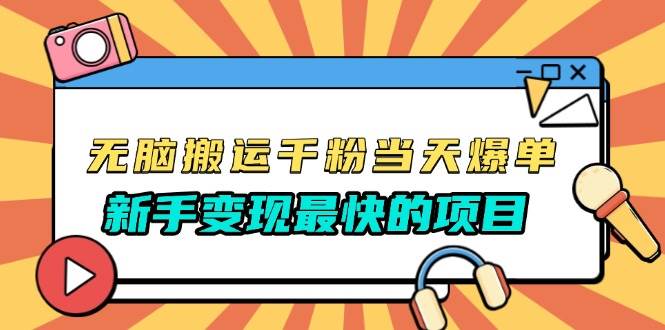 (13542期)无脑搬运千粉当天必爆,免费带模板,新手变现最快的项目,没有之一网创吧-网创项目资源站-副业项目-创业项目-搞钱项目网创吧