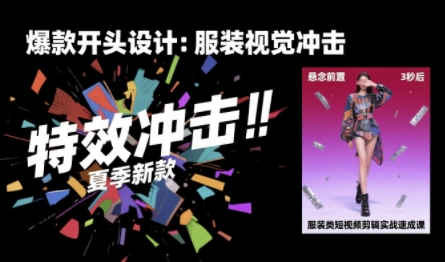 服装类短视频剪辑实战速成课,30天掌握算法适配剪辑术,完播率提升25%网创吧-网创项目资源站-副业项目-创业项目-搞钱项目网创吧