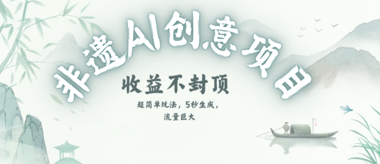 创意热门赛道,纯AI制作非遗书签,收益不封顶网创吧-网创项目资源站-副业项目-创业项目-搞钱项目网创吧
