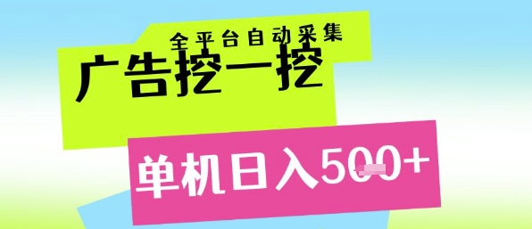 广告挖一挖全自动采集,单机日入5张+,小白轻松矩阵【揭秘】网创吧-网创项目资源站-副业项目-创业项目-搞钱项目网创吧