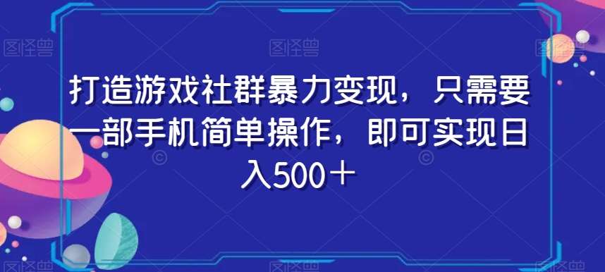 打造游戏社群暴力变现,只需要一部手机简单操作,即可实现日入500+【揭秘】网创吧-网创项目资源站-副业项目-创业项目-搞钱项目网创吧