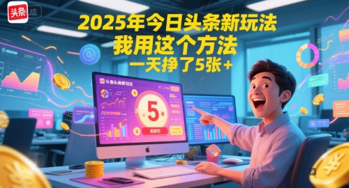 2025年今日头条新玩法,我用这个方法,一天挣了5张+网创吧-网创项目资源站-副业项目-创业项目-搞钱项目网创吧
