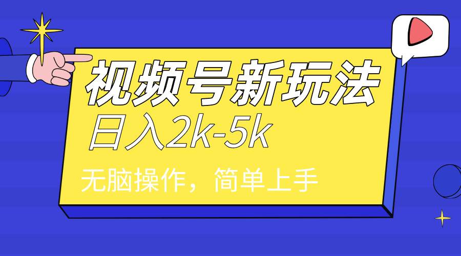 (9294期)2024年视频号分成计划,日入2000+,文案号新赛道,一学就会,无脑操作。网创吧-网创项目资源站-副业项目-创业项目-搞钱项目网创吧