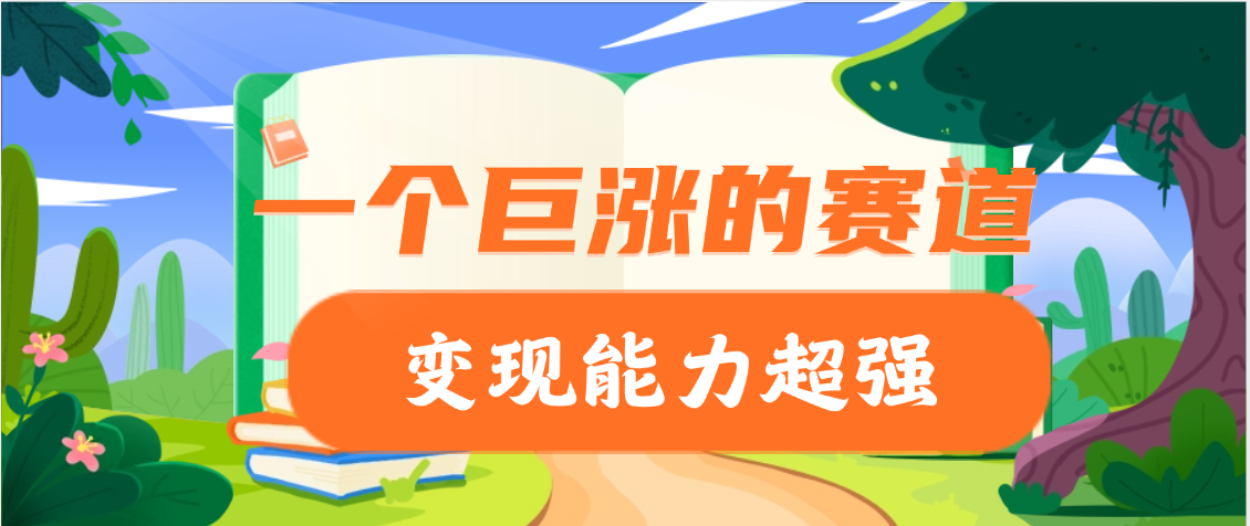 一个巨涨粉的赛道,变现能力超强网创吧-网创项目资源站-副业项目-创业项目-搞钱项目网创吧