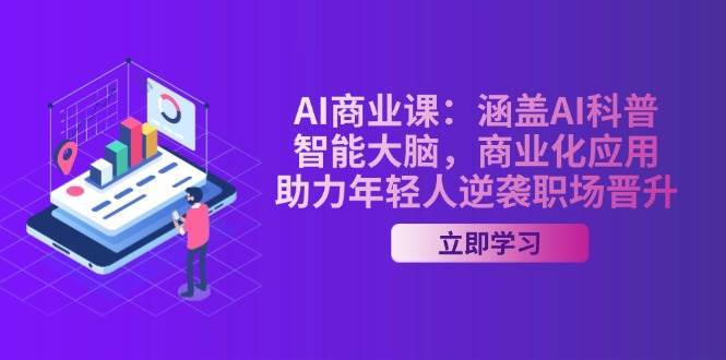 AI商业课：涵盖AI科普，智能大脑，商业化应用，助力年轻人逆袭职场晋升网创吧-网创项目资源站-副业项目-创业项目-搞钱项目网创吧