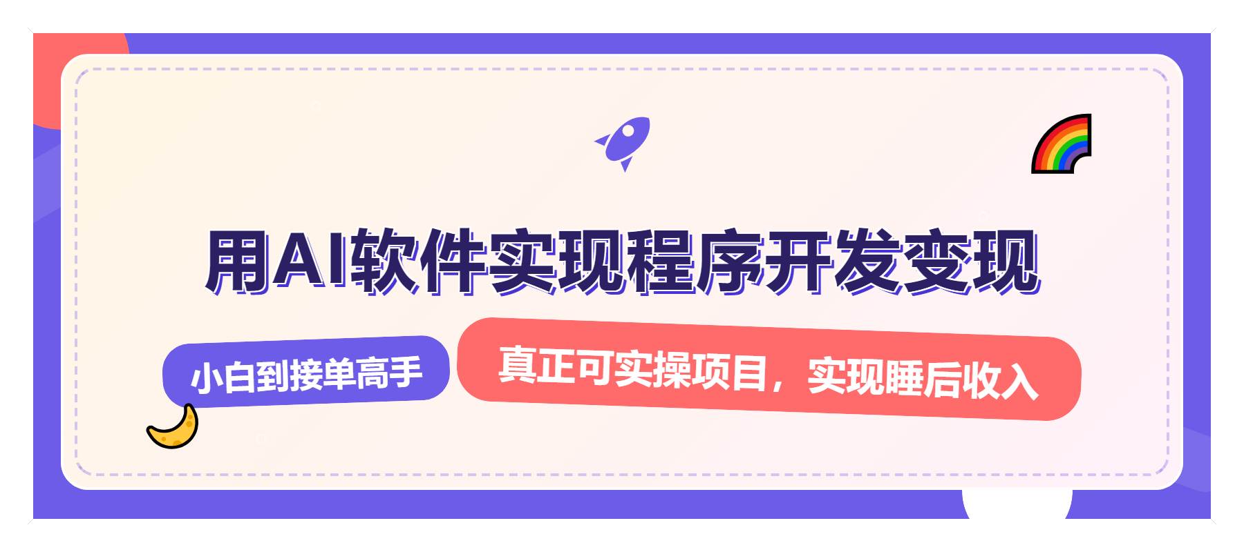 (13869期)解锁AI开发变现密码,小白逆袭月入过万,从0到1赚钱实战指南网创吧-网创项目资源站-副业项目-创业项目-搞钱项目网创吧