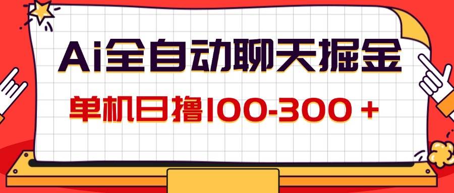 (12072期)AI全自动聊天掘金,单机日撸100-300+ 有手就行网创吧-网创项目资源站-副业项目-创业项目-搞钱项目网创吧