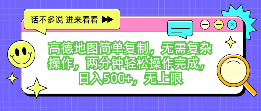 图片[1]网创吧-网创项目资源站-副业项目-创业项目-搞钱项目高德地图简单复制，无需复杂操作，两分钟轻松操作完成，日入500+，无上限网创吧-网创项目资源站-副业项目-创业项目-搞钱项目网创吧