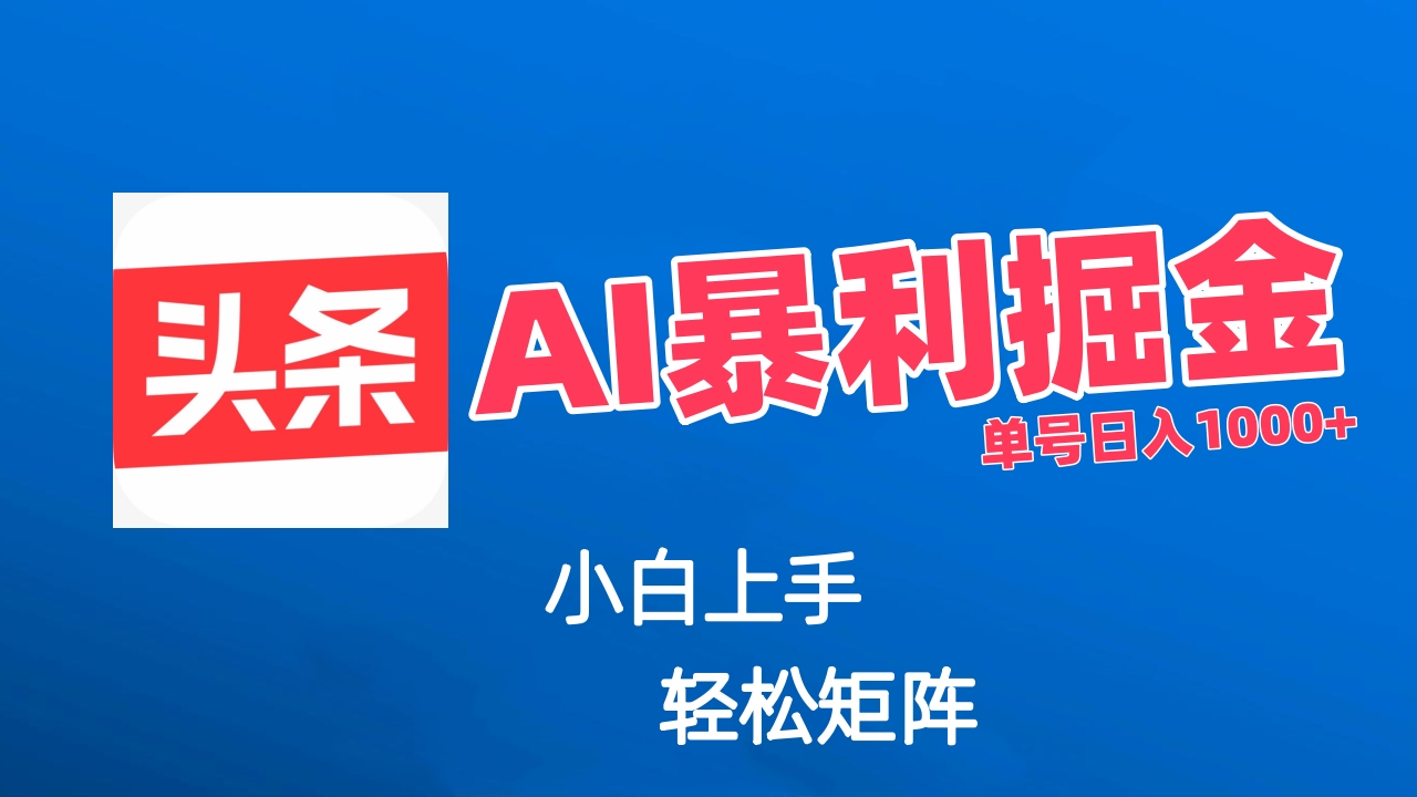 最新AI掘金今日头条玩法,小白轻松矩阵日入1000+网创吧-网创项目资源站-副业项目-创业项目-搞钱项目网创吧