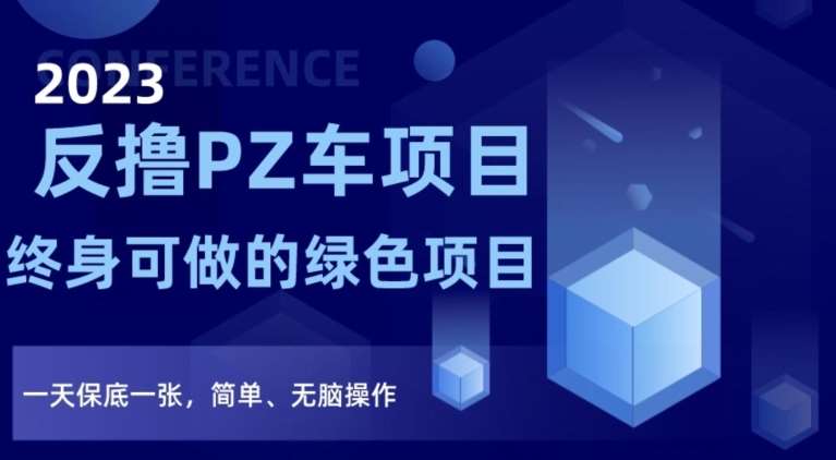 2023反撸PZ车项目,终身可做的绿色项目,一天保底一张,简单、无脑操作【仅揭秘】网创吧-网创项目资源站-副业项目-创业项目-搞钱项目网创吧