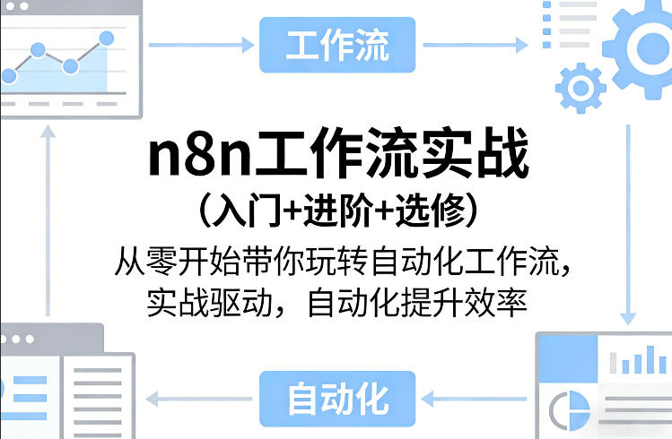 n8n工作流实战(入门+进阶+选修)从零开始带你玩转自动化工作流,实战驱动,自动化提升效率网创吧-网创项目资源站-副业项目-创业项目-搞钱项目网创吧