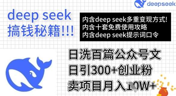 用DeepSeek日洗百篇公众号文章,轻松日引300+创业粉,卖项目月入1w+网创吧-网创项目资源站-副业项目-创业项目-搞钱项目网创吧