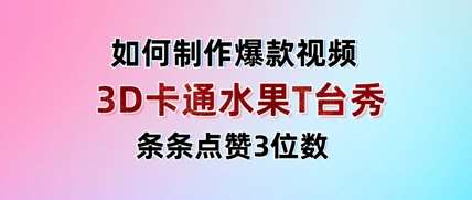 3D卡通水果走秀视频,条条点赞3位数,单日变现多张网创吧-网创项目资源站-副业项目-创业项目-搞钱项目网创吧
