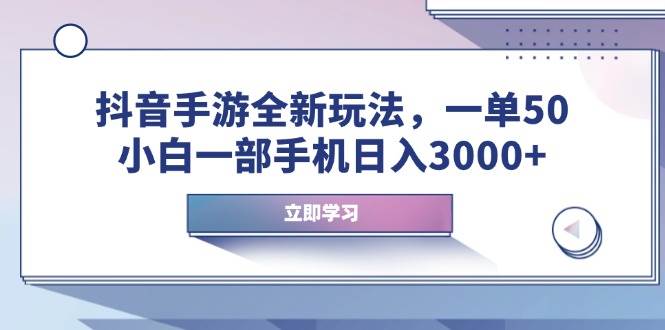 (14007期)抖音手游全新玩法,一单50,小白一部手机日入3000+网创吧-网创项目资源站-副业项目-创业项目-搞钱项目网创吧