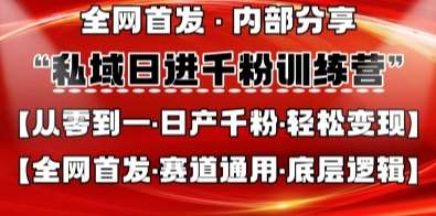 私域日进千粉训练营,全网首发,从0开始带你做好私域,适用于任何赛道,让日产千粉不再是梦网创吧-网创项目资源站-副业项目-创业项目-搞钱项目网创吧