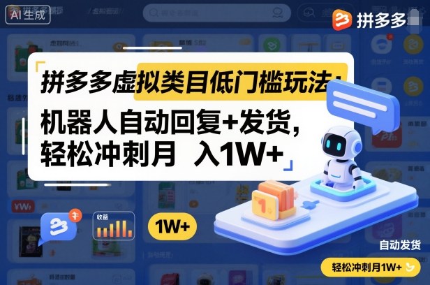 拼多多虚拟类目低门槛玩法:机器人自动回复+发货,轻松冲刺月入1W+网创吧-网创项目资源站-副业项目-创业项目-搞钱项目网创吧