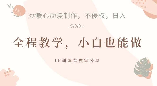 借助IP动画制作,暴力起号,日入5张【揭秘】网创吧-网创项目资源站-副业项目-创业项目-搞钱项目网创吧