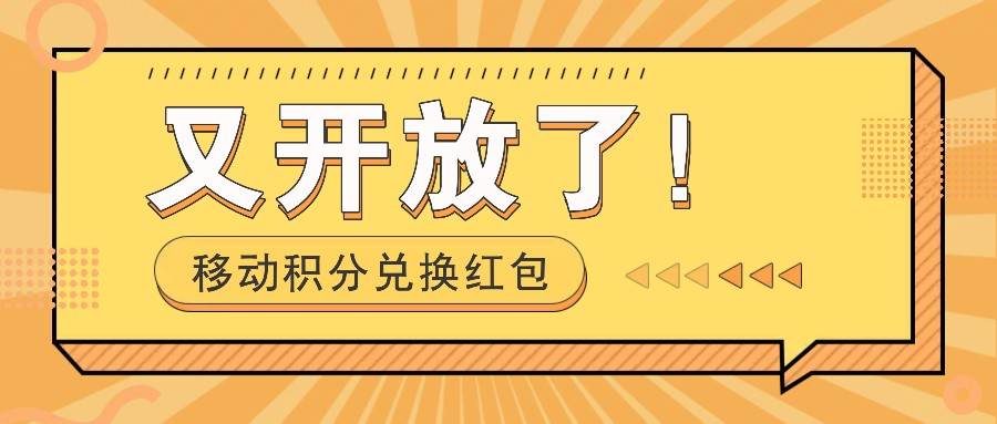 移动积分兑换红包又开放了!,发发朋友圈就能捡钱的项目,,一天几百网创吧-网创项目资源站-副业项目-创业项目-搞钱项目网创吧