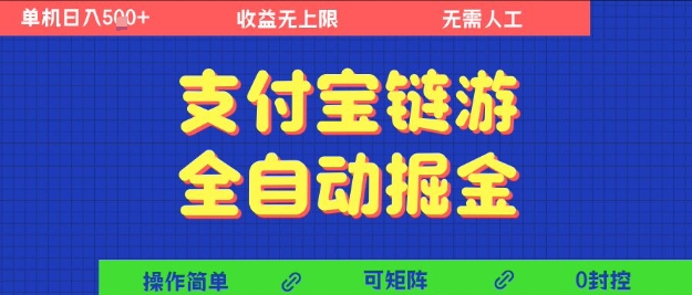 支付宝链游全自动掘金，无需人工，矩阵操作，单机日入5张+【揭秘】网创吧-网创项目资源站-副业项目-创业项目-搞钱项目网创吧