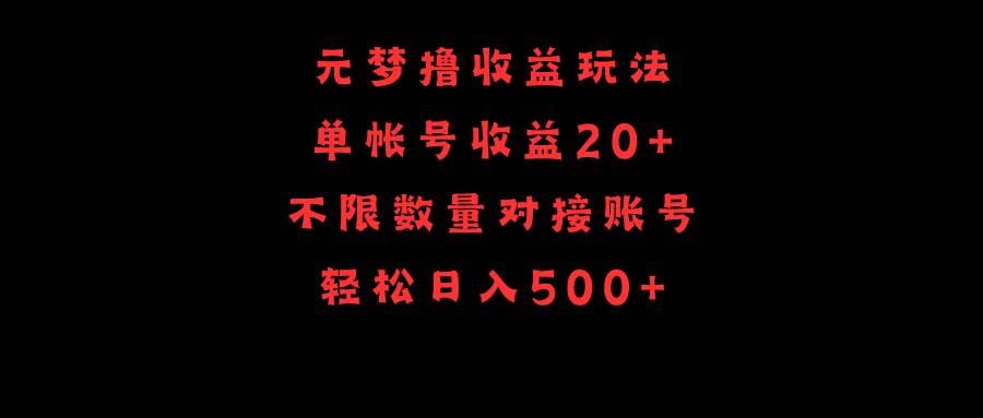 (9805期)元梦撸收益玩法,单号收益20+,不限数量,对接账号,轻松日入500+网创吧-网创项目资源站-副业项目-创业项目-搞钱项目网创吧