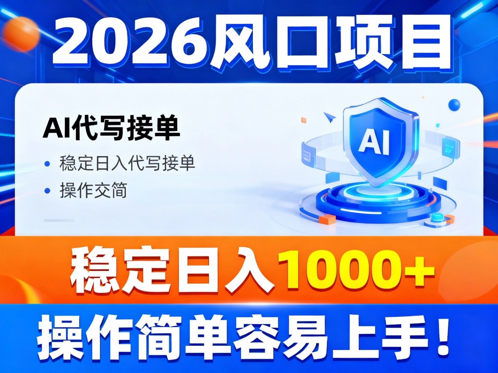 2026风口项目,提供接单渠道，AI代写接单，稳定日入1000+，操作简单容易上手网创吧-网创项目资源站-副业项目-创业项目-搞钱项目网创吧