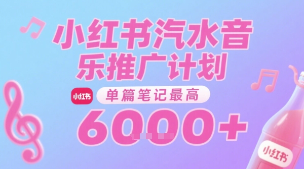 汽水音乐推广计划,无门槛,0粉丝可做,通过小红书发布笔记,单篇笔记最高收益6k+网创吧-网创项目资源站-副业项目-创业项目-搞钱项目网创吧