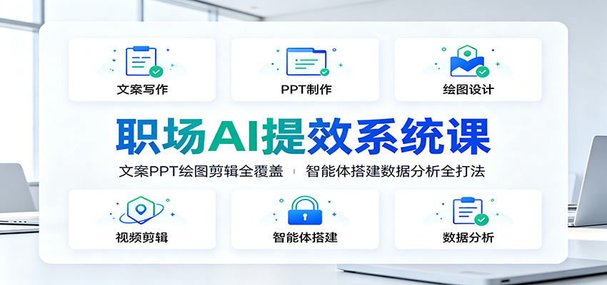 职场AI提效系统课：文案PPT绘图剪辑全覆盖，智能体搭建数据分析全打法网创吧-网创项目资源站-副业项目-创业项目-搞钱项目网创吧