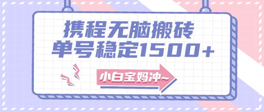 (7884期)无门槛搬砖项目玩法,无脑搬运复制单号月入1500+,矩阵操作收益更高网创吧-网创项目资源站-副业项目-创业项目-搞钱项目网创吧