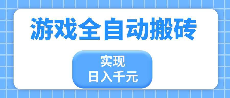 (14413期)游戏全自动搬砖,实现日入千元,小白也能轻松上手网创吧-网创项目资源站-副业项目-创业项目-搞钱项目网创吧
