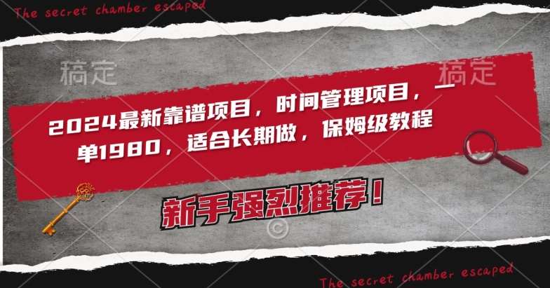 2024最新靠谱项目,时间管理项目,收徒一单1980,适合长期做,保姆级教程【揭秘】网创吧-网创项目资源站-副业项目-创业项目-搞钱项目网创吧