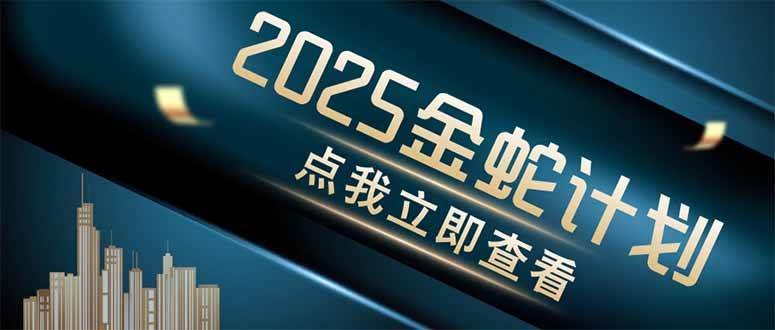 (14528期)金蛇计划 情感掘金 利用软件一键制作情感视频,同时发布四大体平台网创吧-网创项目资源站-副业项目-创业项目-搞钱项目网创吧