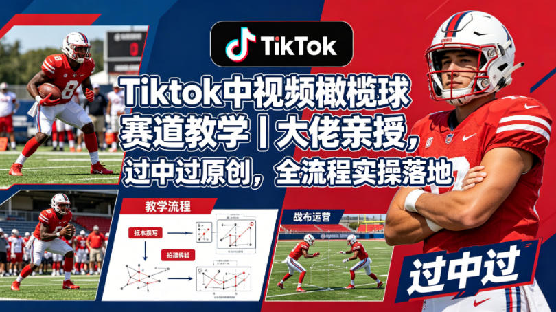 Tiktok中视频橄榄球赛道教学|大佬亲授,过中过原创,全流程实操落地网创吧-网创项目资源站-副业项目-创业项目-搞钱项目网创吧