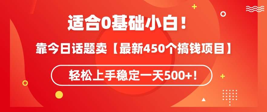 靠今日话题玩法卖【最新450个搞钱玩法合集】,轻松上手稳定一天500+【揭秘】网创吧-网创项目资源站-副业项目-创业项目-搞钱项目网创吧