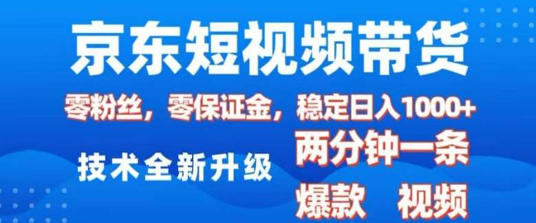 京东短视频带货,2025火爆项目,0粉丝,0保证金,操作简单,2分钟一条原创视频,日入1k【揭秘】网创吧-网创项目资源站-副业项目-创业项目-搞钱项目网创吧