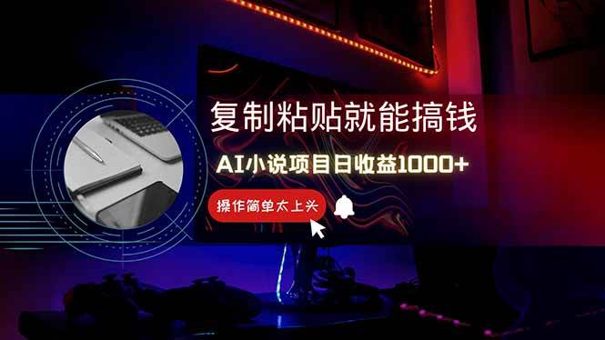 (14671期)AI写小说日赚1000+,0基础也能操作,副业新手闭眼跟做!网创吧-网创项目资源站-副业项目-创业项目-搞钱项目网创吧
