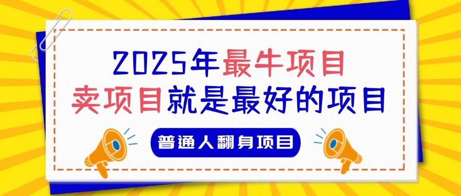 必看!2025年普通人翻身项目,互联网创业天花板网创吧-网创项目资源站-副业项目-创业项目-搞钱项目网创吧
