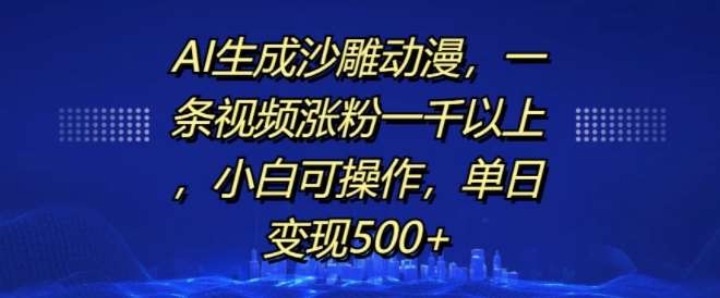 AI生成沙雕动漫,一条视频涨粉一千以上,小白可操作,单日变现500+网创吧-网创项目资源站-副业项目-创业项目-搞钱项目网创吧