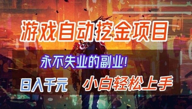 【劲爆】稳定两年的游戏自动挖金项目,日入1k,当天上手就见收益,永不失业的副业【揭秘】网创吧-网创项目资源站-副业项目-创业项目-搞钱项目网创吧