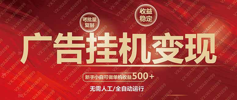 (14225期)广告挂机自动变现,小白单机收益500+,收益稳定,可批量复制网创吧-网创项目资源站-副业项目-创业项目-搞钱项目网创吧